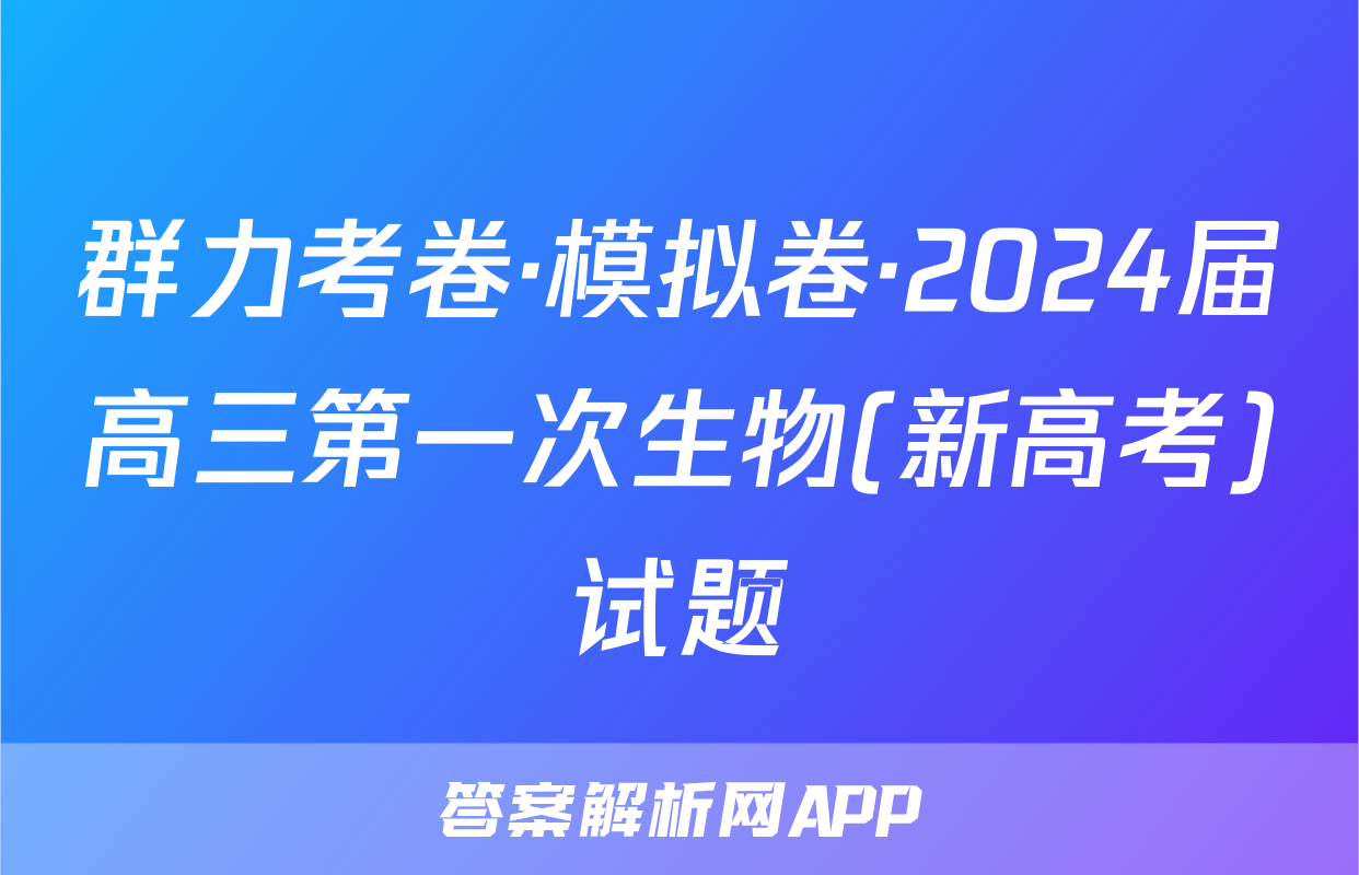 群力考卷·模拟卷·2024届高三第一次生物(新高考)试题