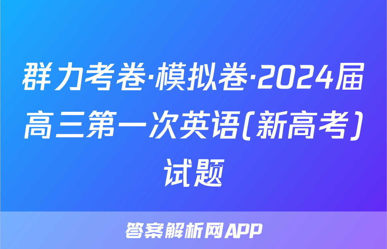 群力考卷·模拟卷·2024届高三第一次英语(新高考)试题