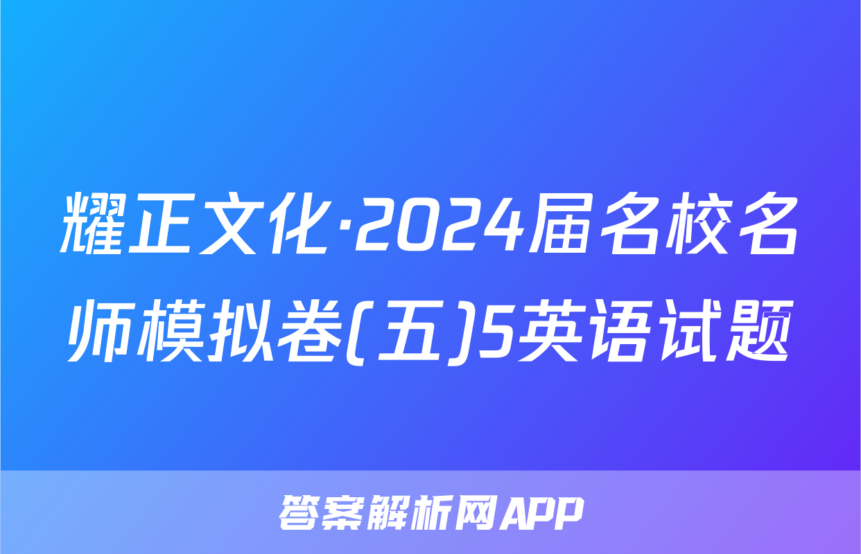 耀正文化·2024届名校名师模拟卷(五)5英语试题
