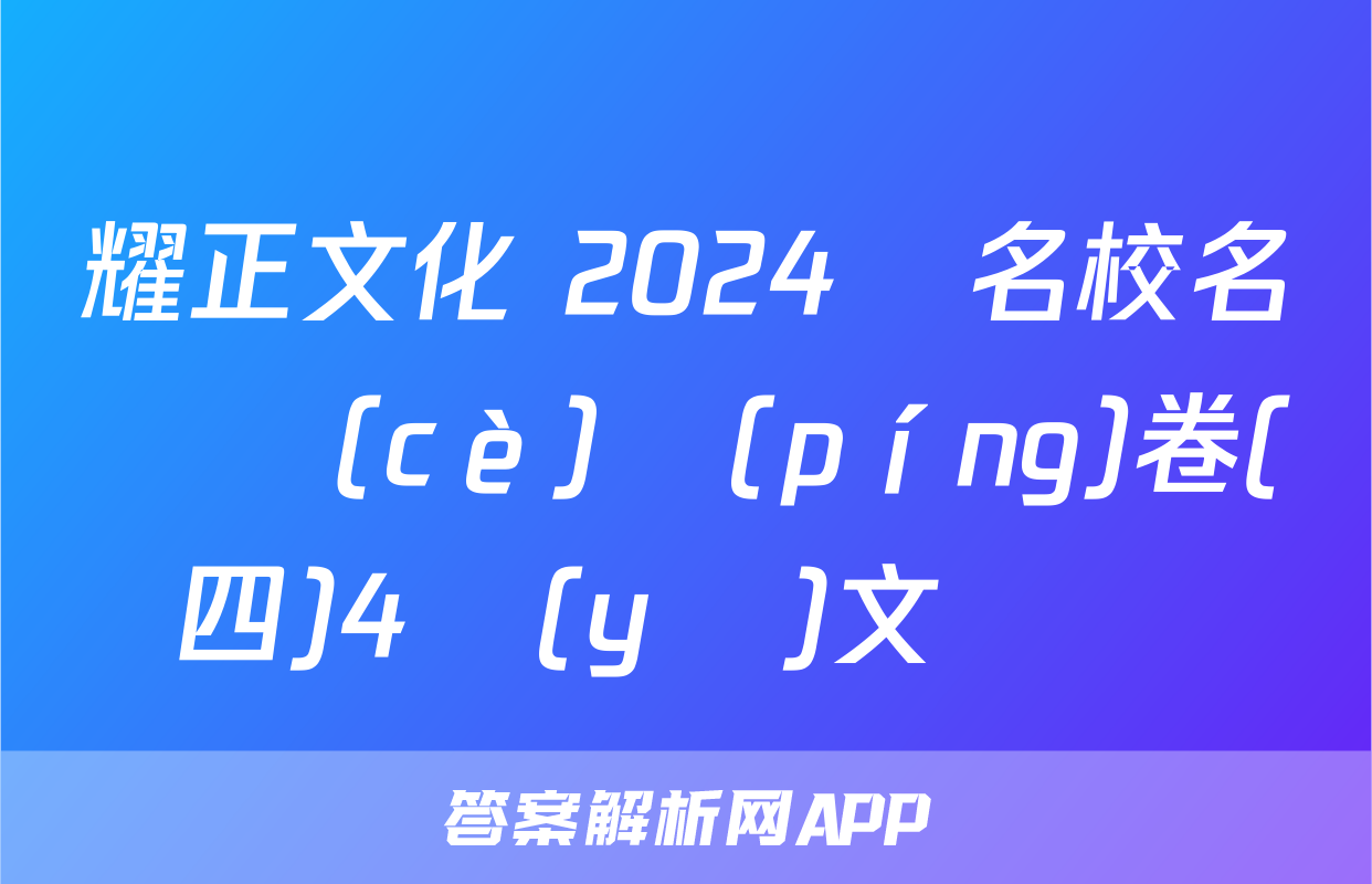 耀正文化 2024屆名校名師測(cè)評(píng)卷(四)4語(yǔ)文試題