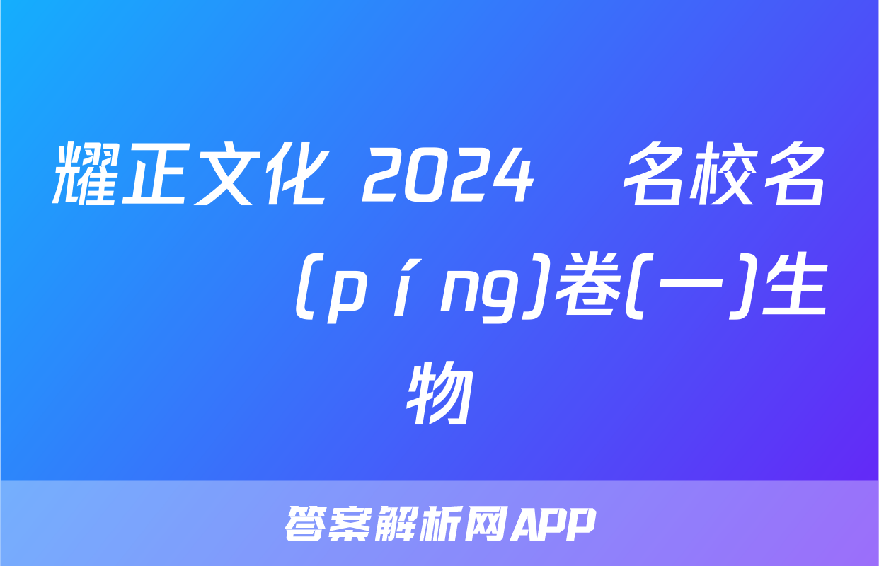 耀正文化 2024屆名校名師測評(píng)卷(一)生物