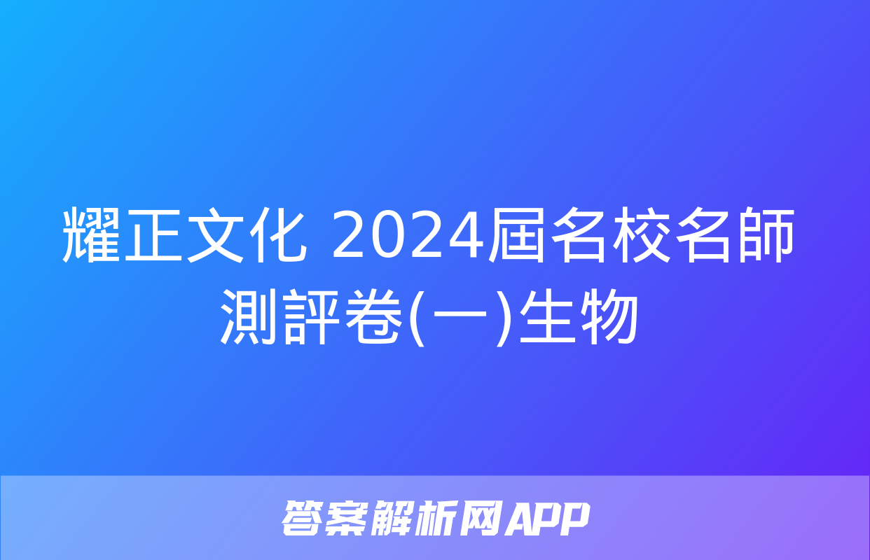 耀正文化 2024屆名校名師測評卷(一)生物