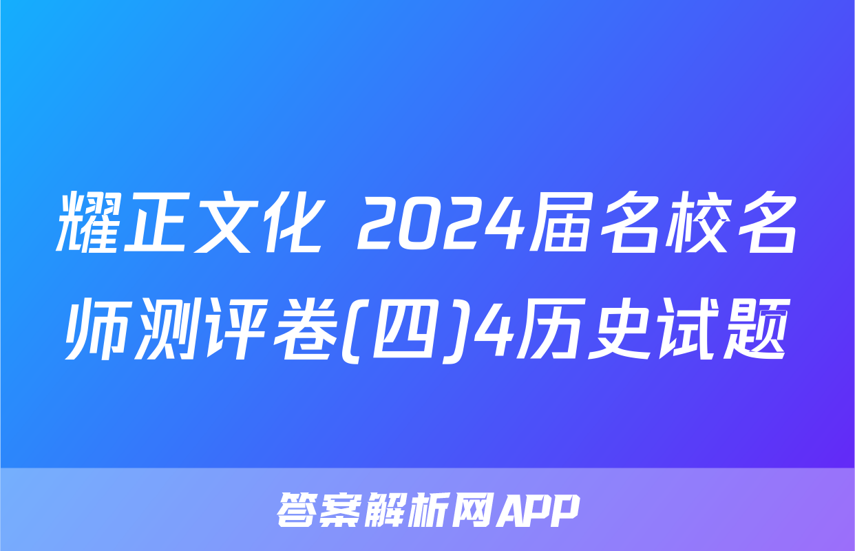 耀正文化 2024届名校名师测评卷(四)4历史试题