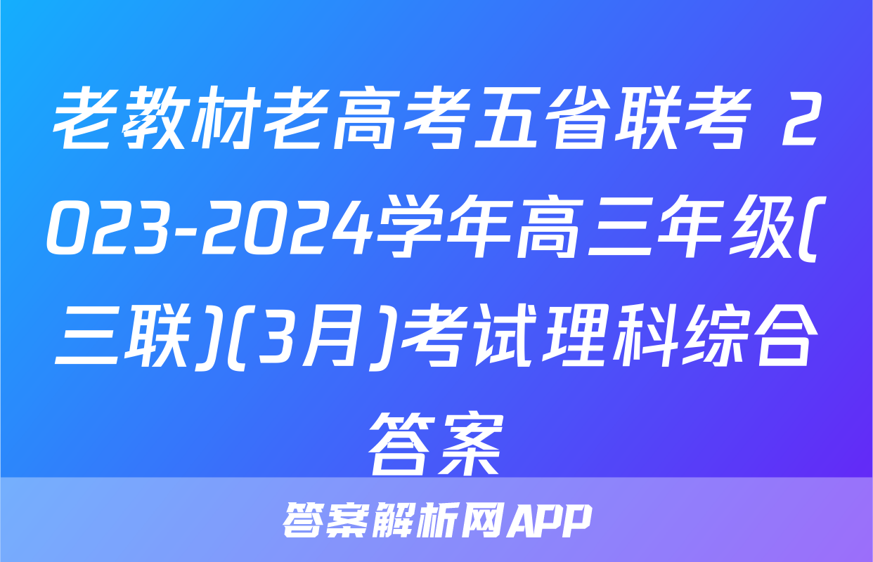 老教材老高考五省联考 2023-2024学年高三年级(三联)(3月)考试理科综合答案