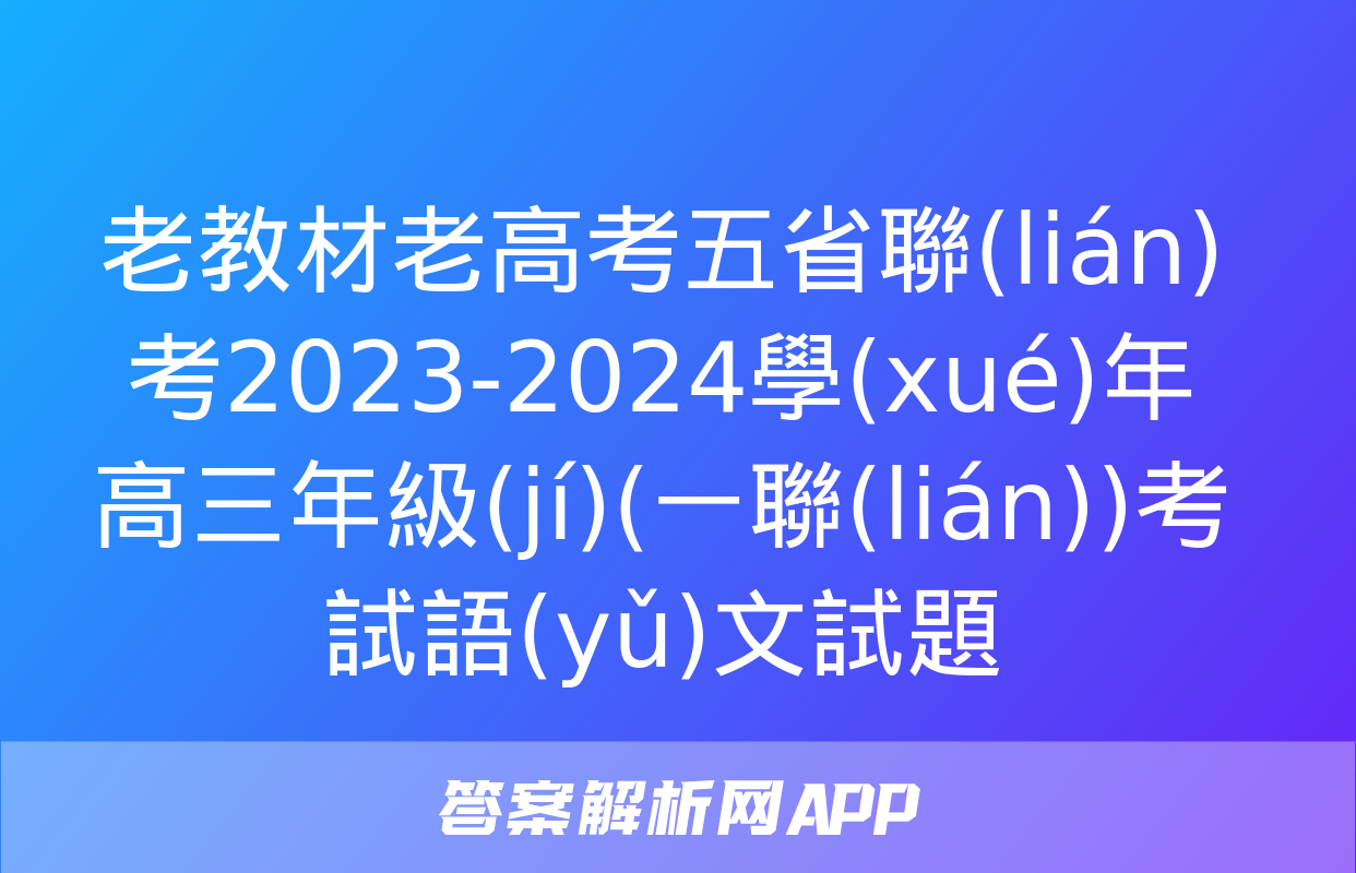 老教材老高考五省聯(lián)考2023-2024學(xué)年高三年級(jí)(一聯(lián))考試語(yǔ)文試題