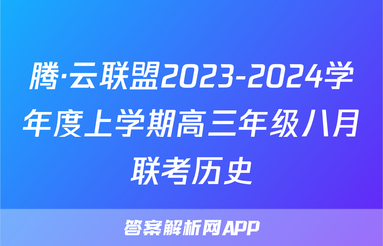 腾·云联盟2023-2024学年度上学期高三年级八月联考历史