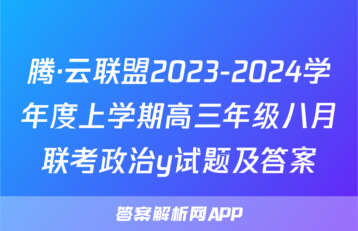腾·云联盟2023-2024学年度上学期高三年级八月联考政治y试题及答案