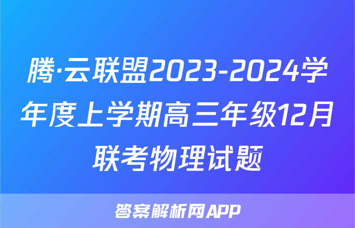 腾·云联盟2023-2024学年度上学期高三年级12月联考物理试题