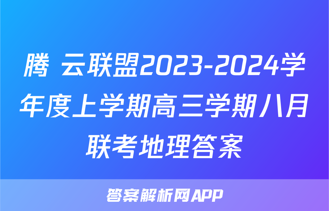 腾 云联盟2023-2024学年度上学期高三学期八月联考地理答案