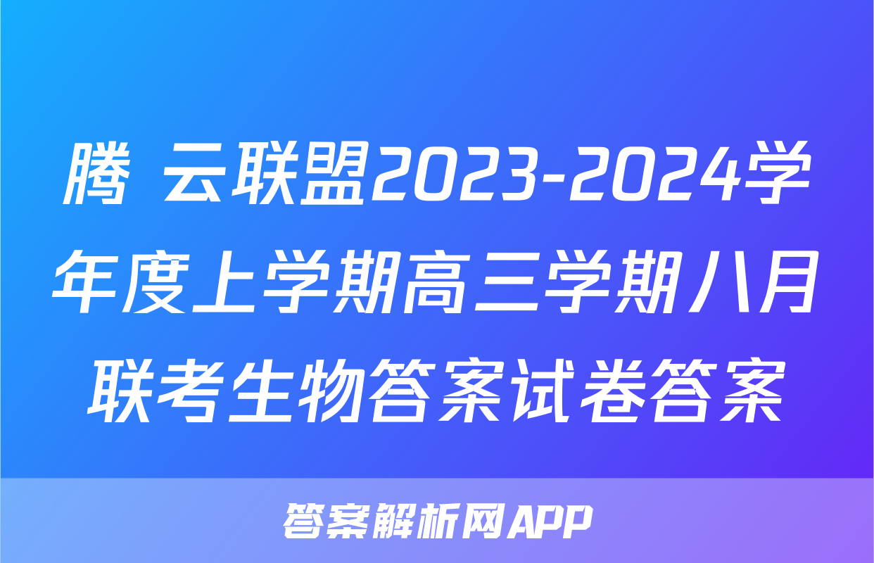 腾 云联盟2023-2024学年度上学期高三学期八月联考生物答案试卷答案