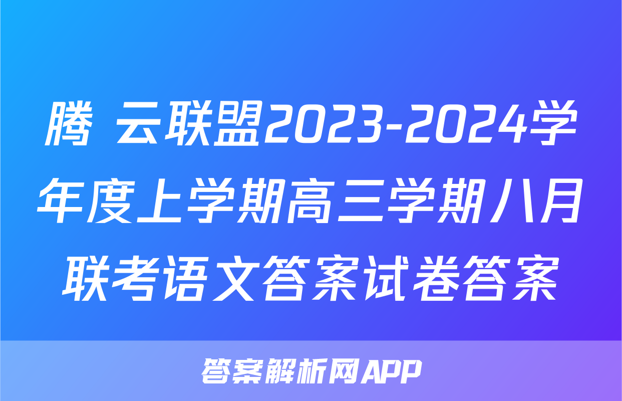 腾 云联盟2023-2024学年度上学期高三学期八月联考语文答案试卷答案