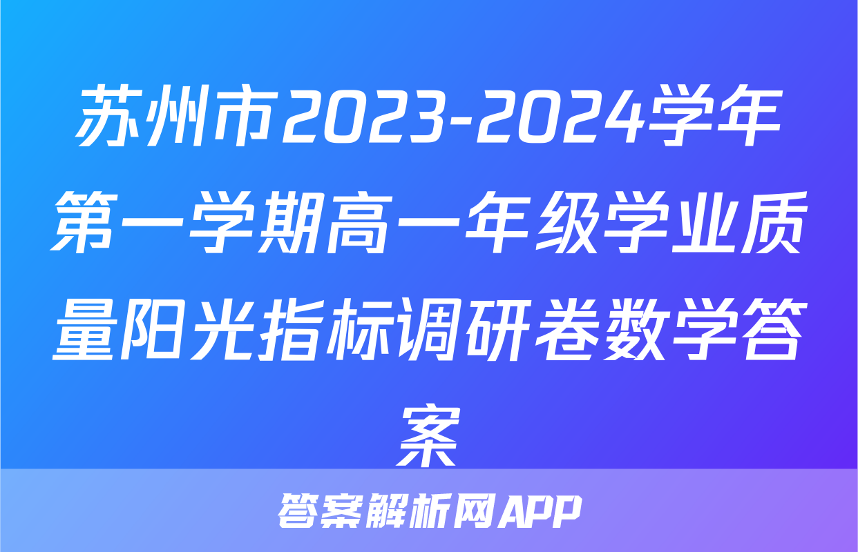 苏州市2023-2024学年第一学期高一年级学业质量阳光指标调研卷数学答案