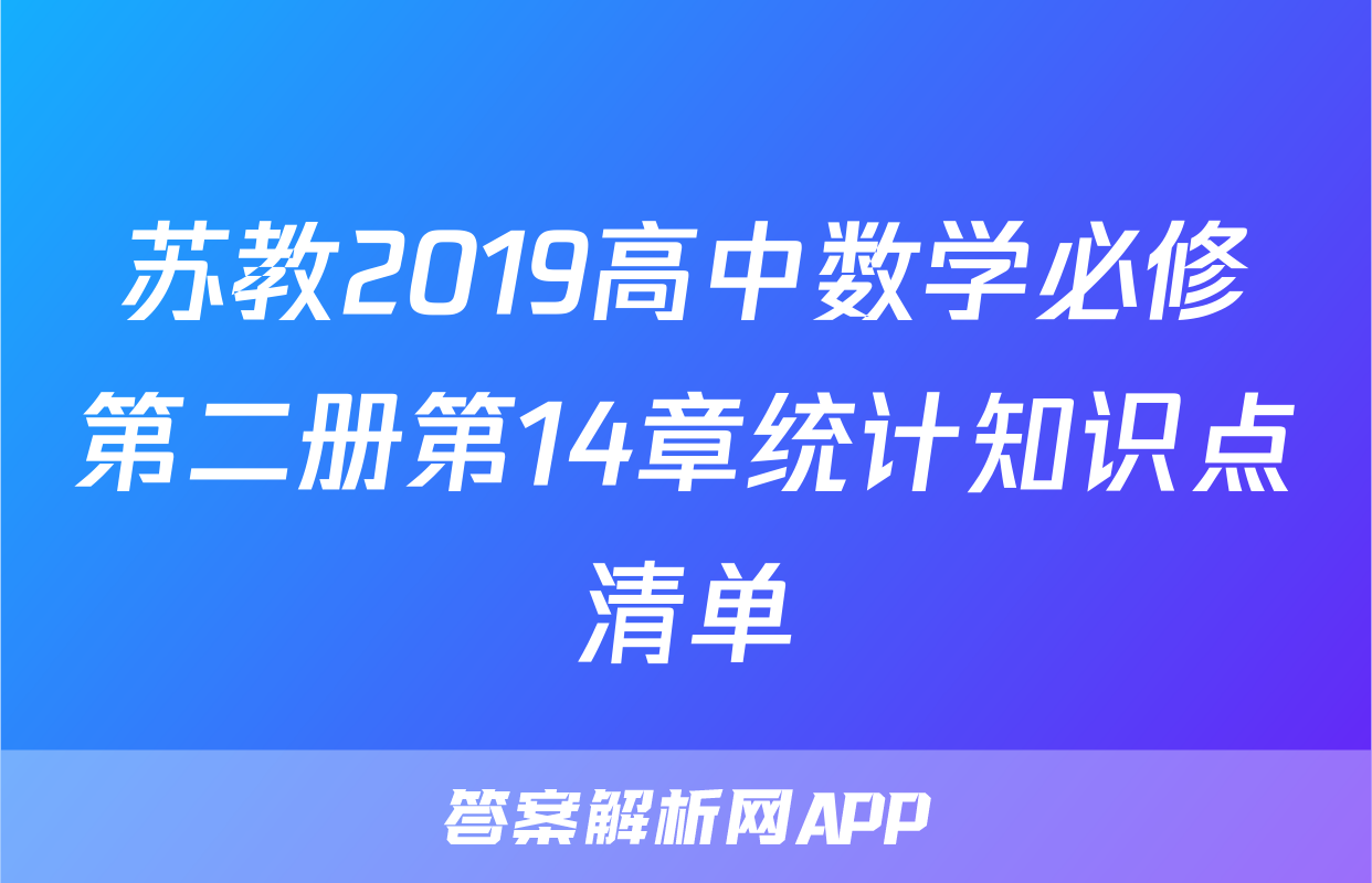 苏教2019高中数学必修第二册第14章统计知识点清单