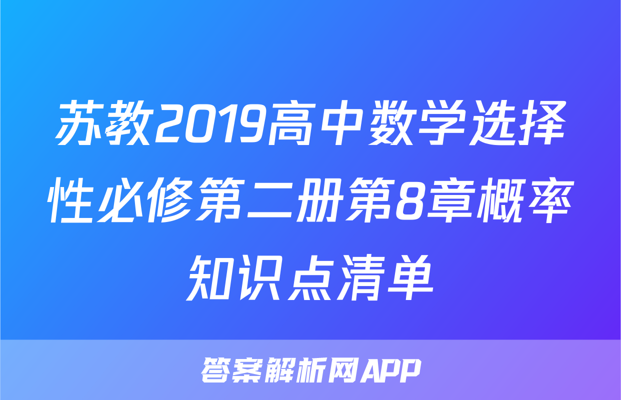 苏教2019高中数学选择性必修第二册第8章概率知识点清单