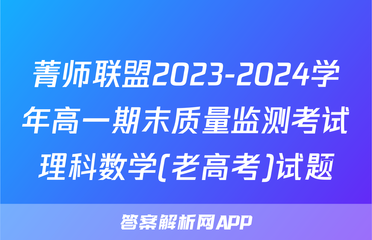 菁师联盟2023-2024学年高一期末质量监测考试理科数学(老高考)试题