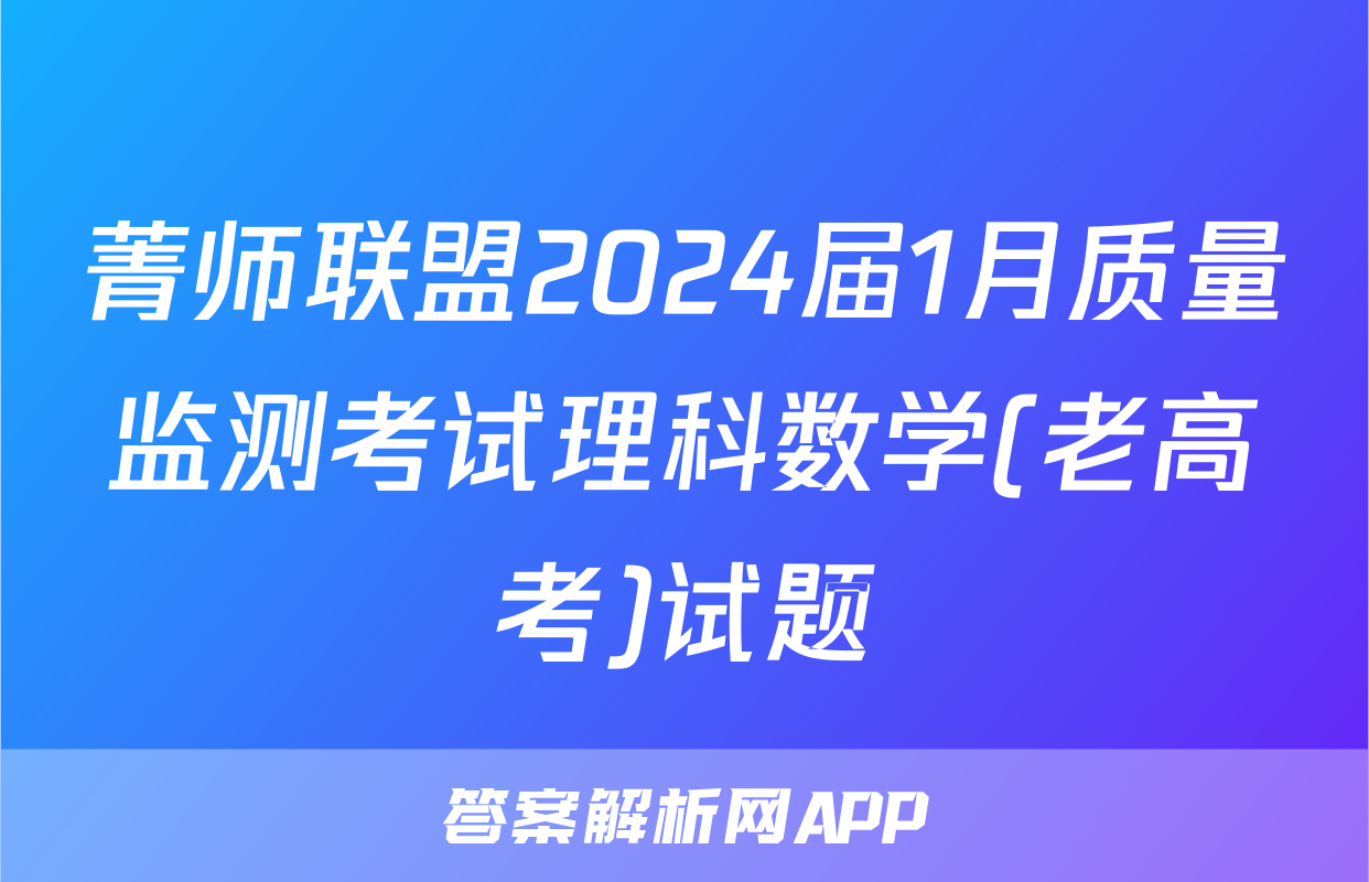 菁师联盟2024届1月质量监测考试理科数学(老高考)试题