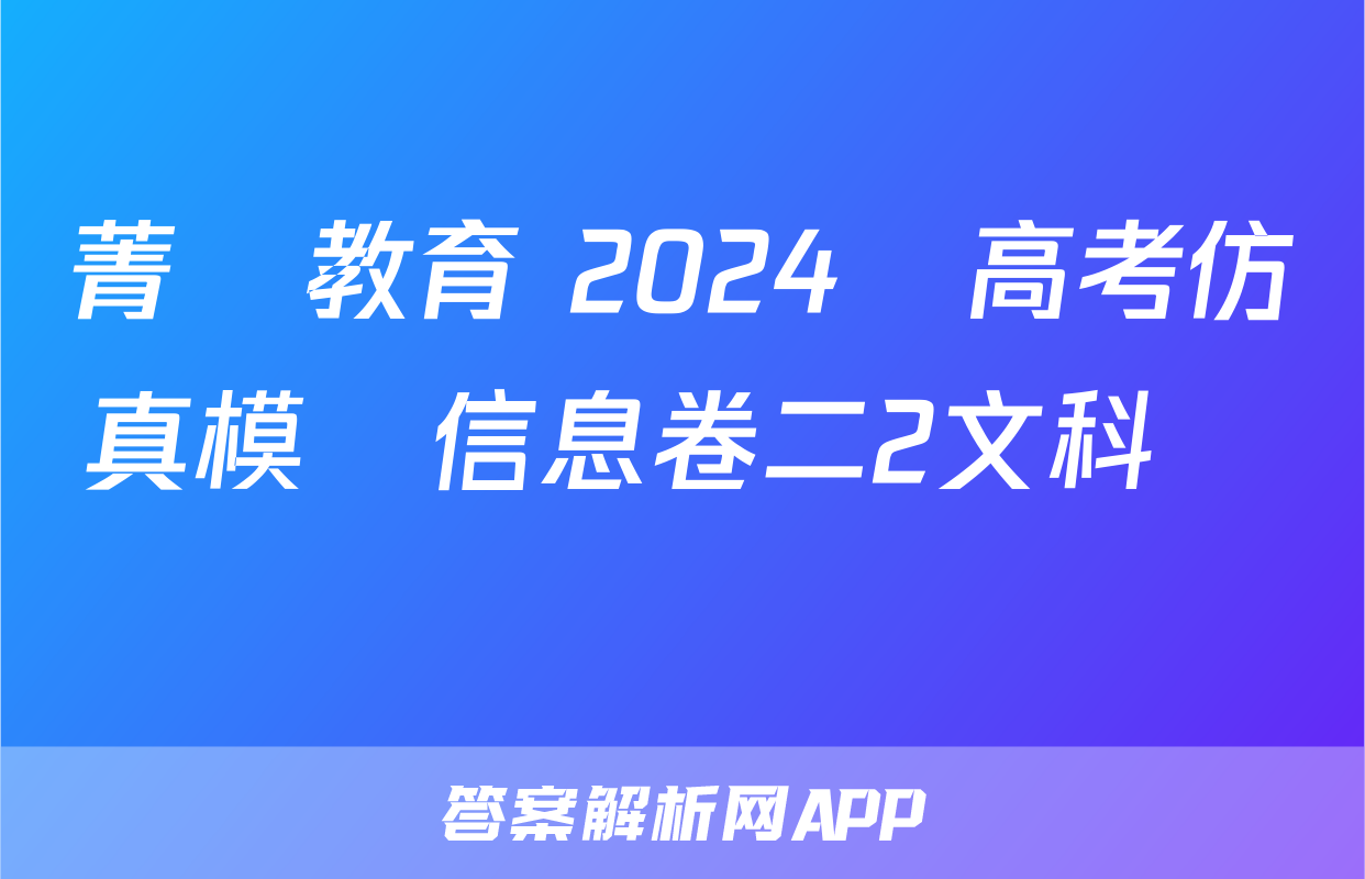 菁師教育 2024屆高考仿真模擬信息卷二2文科數學試題