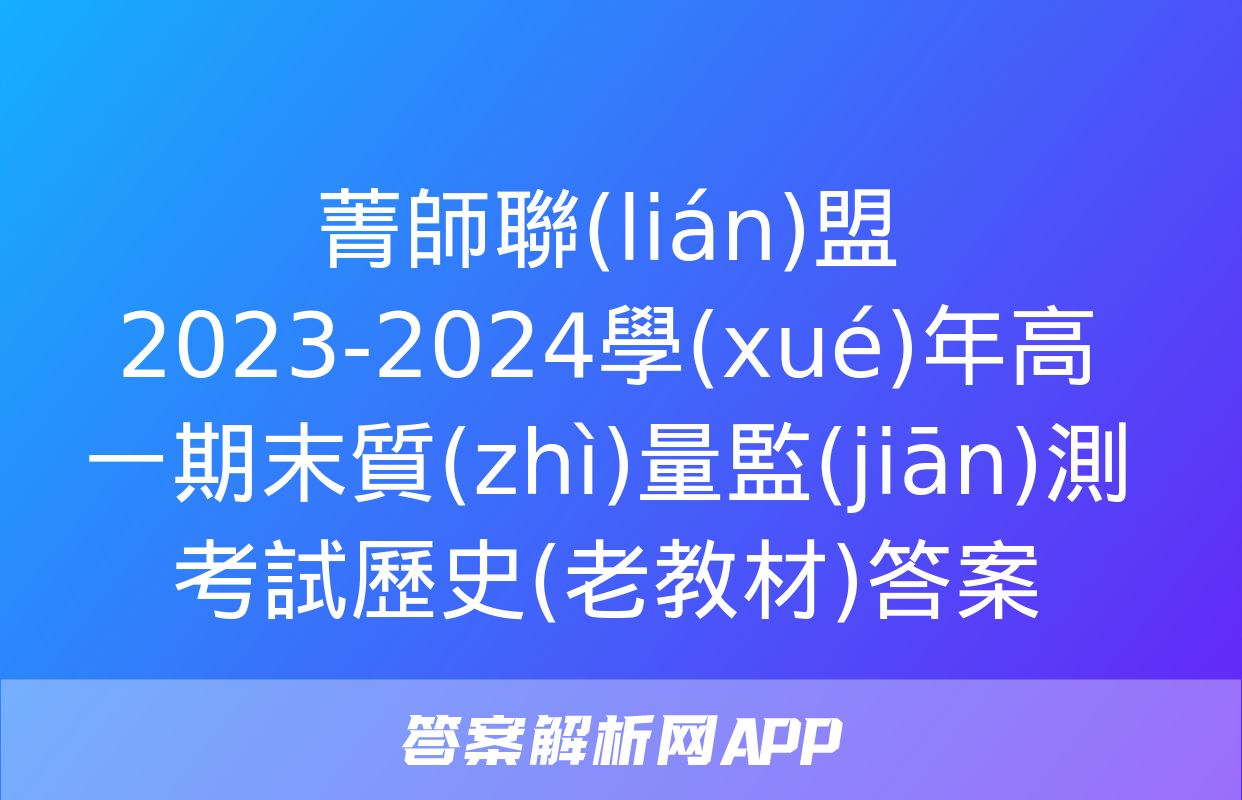 菁師聯(lián)盟2023-2024學(xué)年高一期末質(zhì)量監(jiān)測考試歷史(老教材)答案