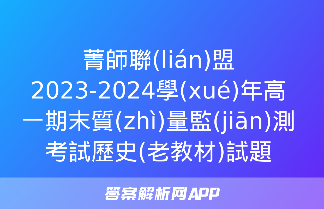 菁師聯(lián)盟2023-2024學(xué)年高一期末質(zhì)量監(jiān)測考試歷史(老教材)試題