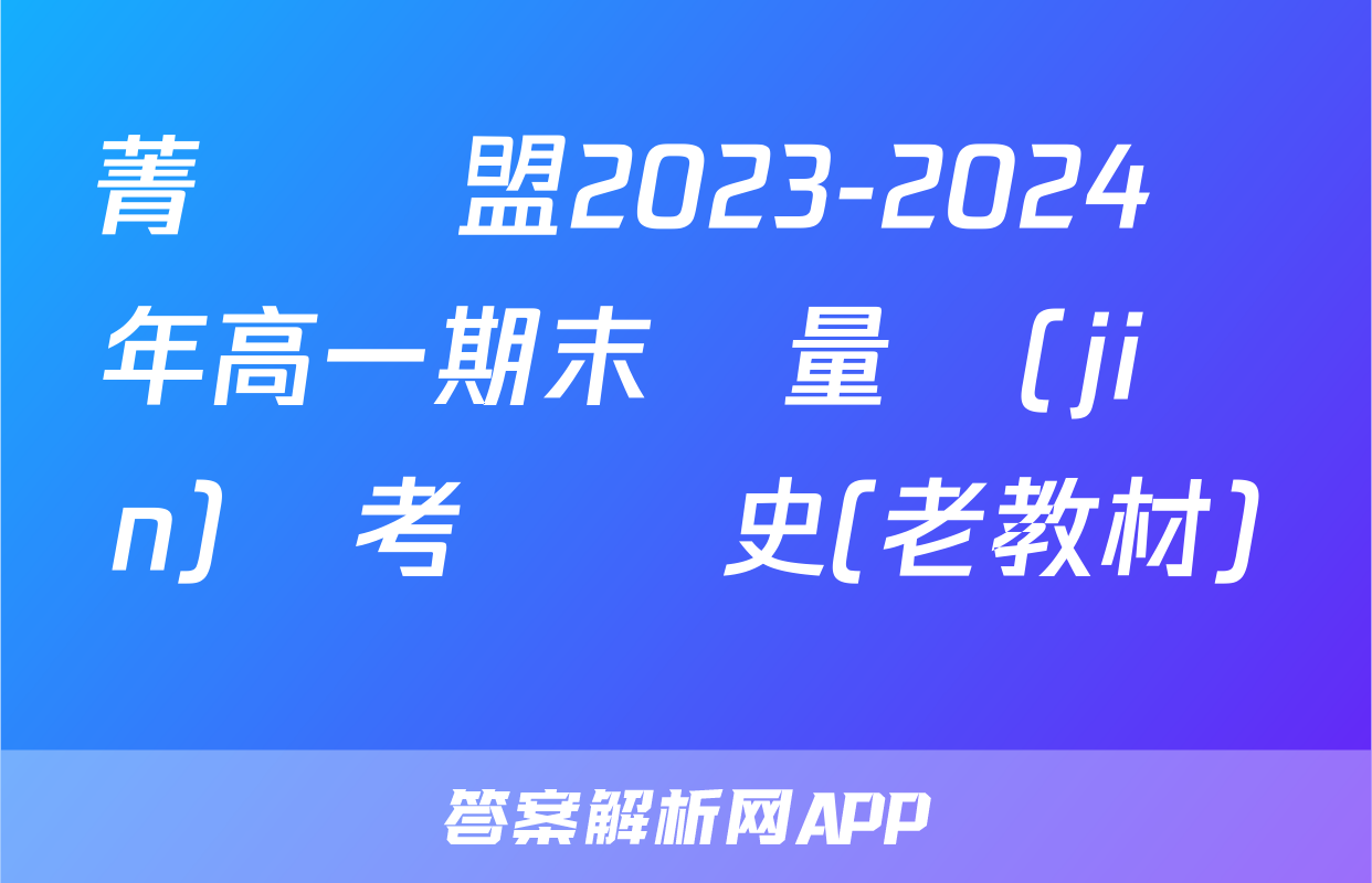 菁師聯盟2023-2024學年高一期末質量監(jiān)測考試歷史(老教材)試題