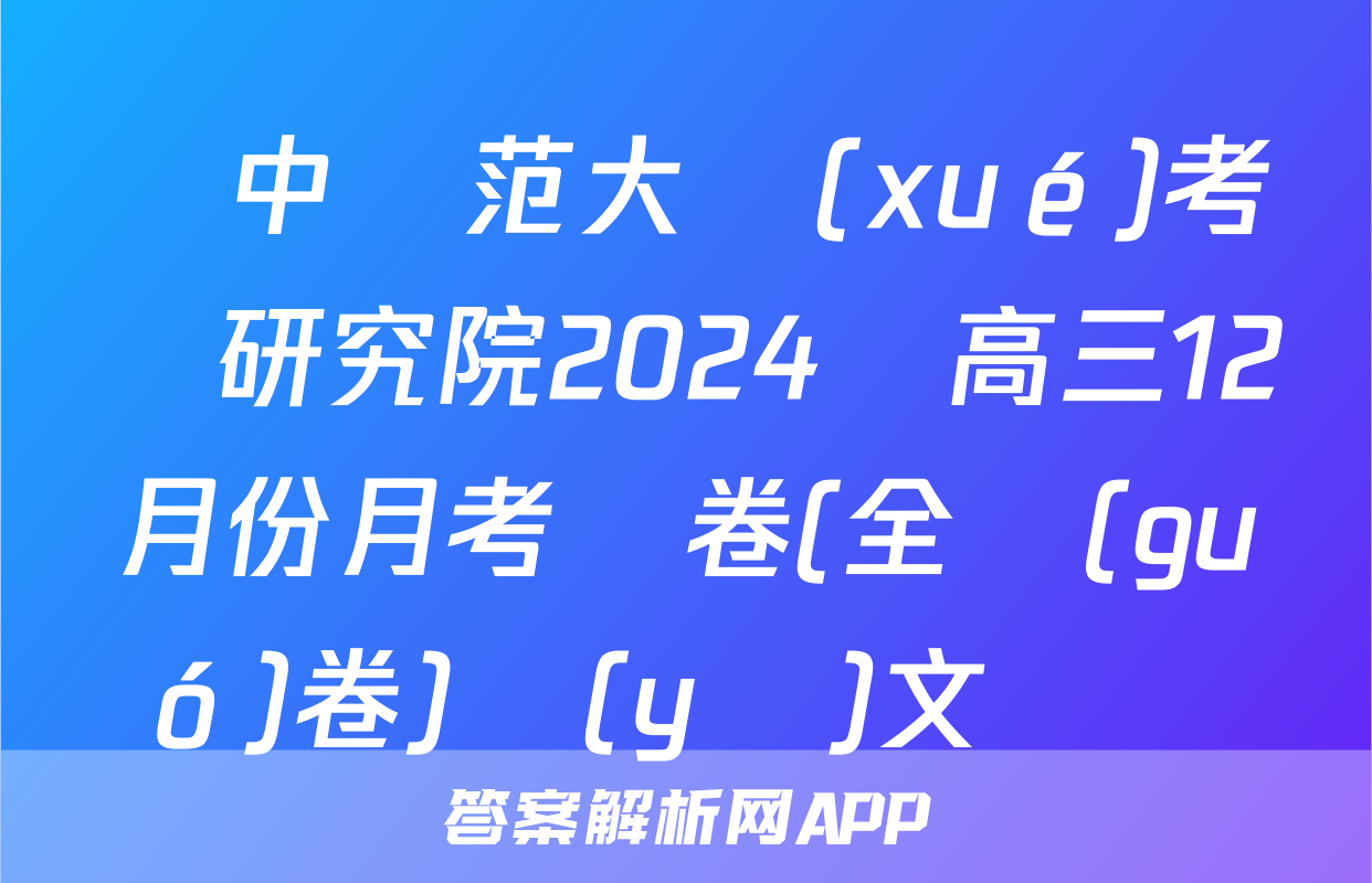 華中師范大學(xué)考試研究院2024屆高三12月份月考試卷(全國(guó)卷)語(yǔ)文試題