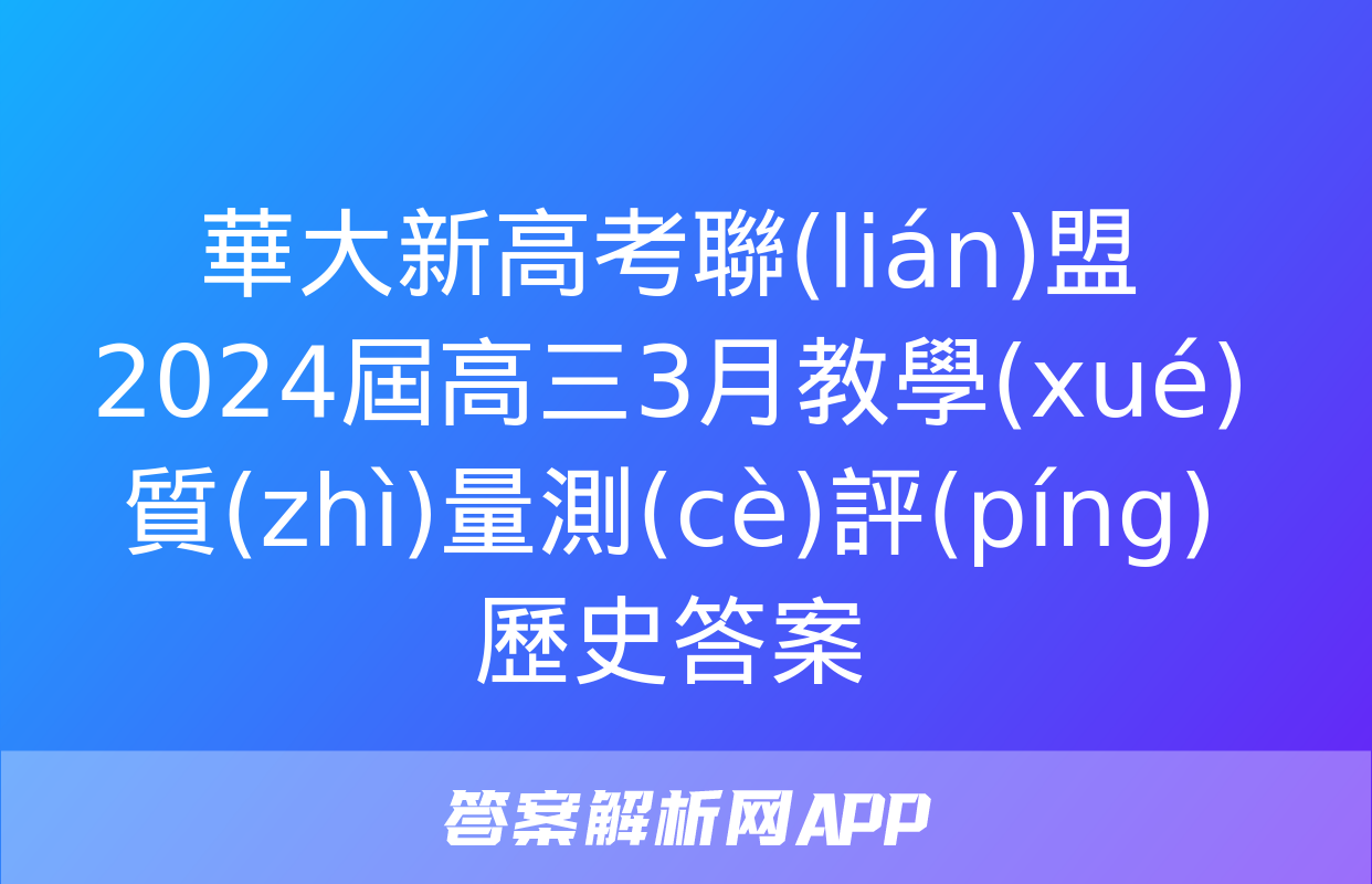 華大新高考聯(lián)盟2024屆高三3月教學(xué)質(zhì)量測(cè)評(píng)歷史答案