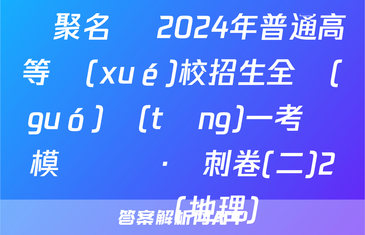 薈聚名師 2024年普通高等學(xué)校招生全國(guó)統(tǒng)一考試模擬試題·沖刺卷(二)2試題(地理)