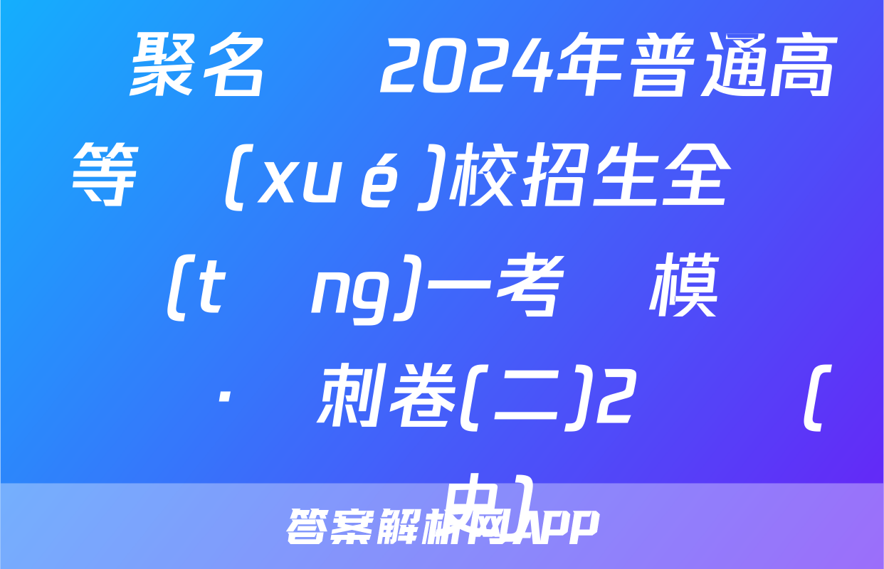 薈聚名師 2024年普通高等學(xué)校招生全國統(tǒng)一考試模擬試題·沖刺卷(二)2試題(歷史)