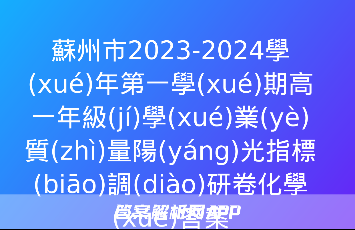 蘇州市2023-2024學(xué)年第一學(xué)期高一年級(jí)學(xué)業(yè)質(zhì)量陽(yáng)光指標(biāo)調(diào)研卷化學(xué)答案