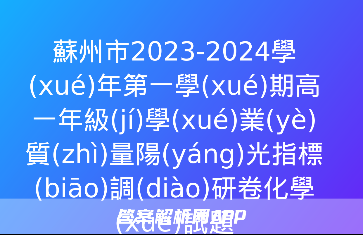 蘇州市2023-2024學(xué)年第一學(xué)期高一年級(jí)學(xué)業(yè)質(zhì)量陽(yáng)光指標(biāo)調(diào)研卷化學(xué)試題