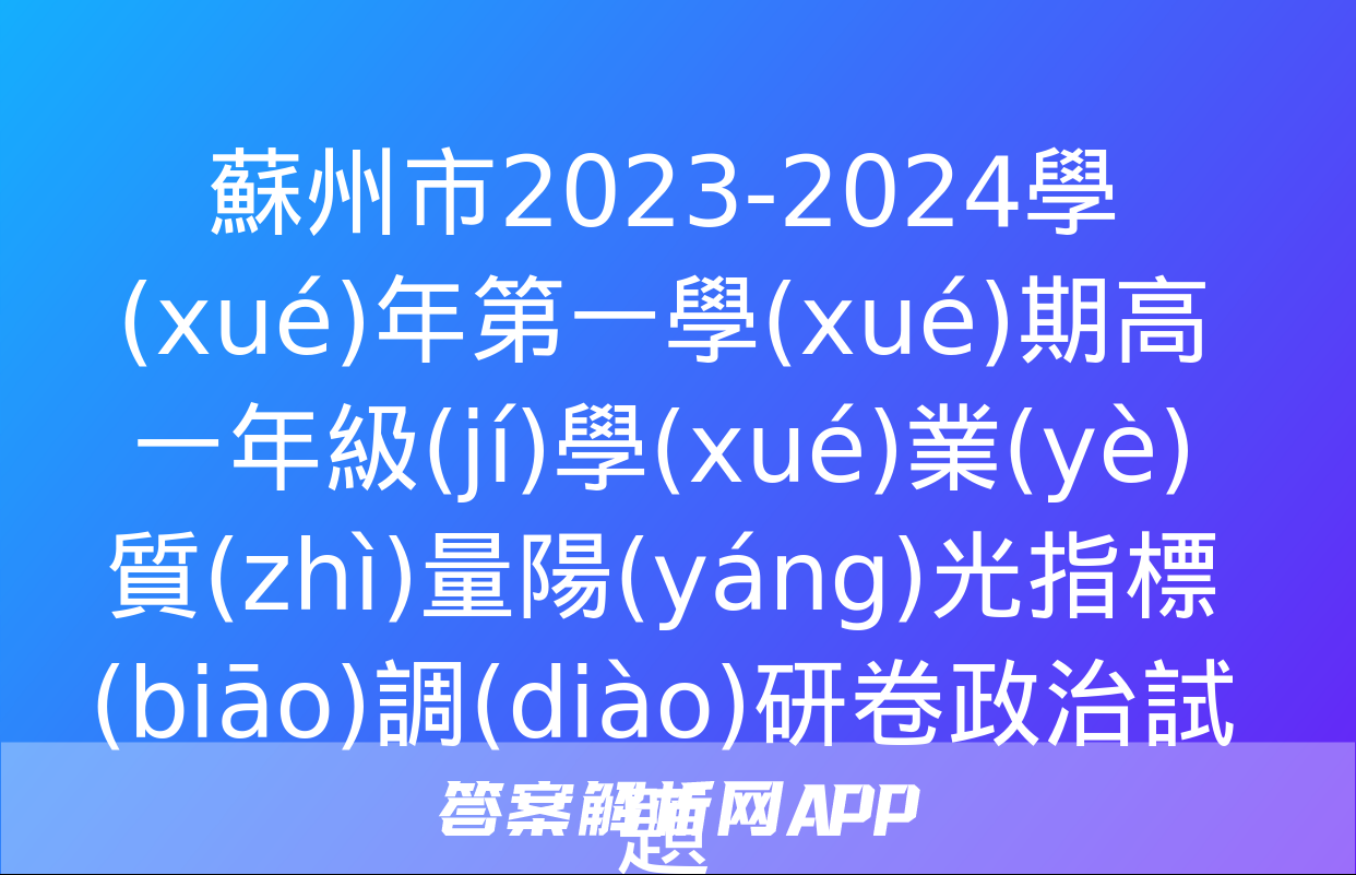 蘇州市2023-2024學(xué)年第一學(xué)期高一年級(jí)學(xué)業(yè)質(zhì)量陽(yáng)光指標(biāo)調(diào)研卷政治試題