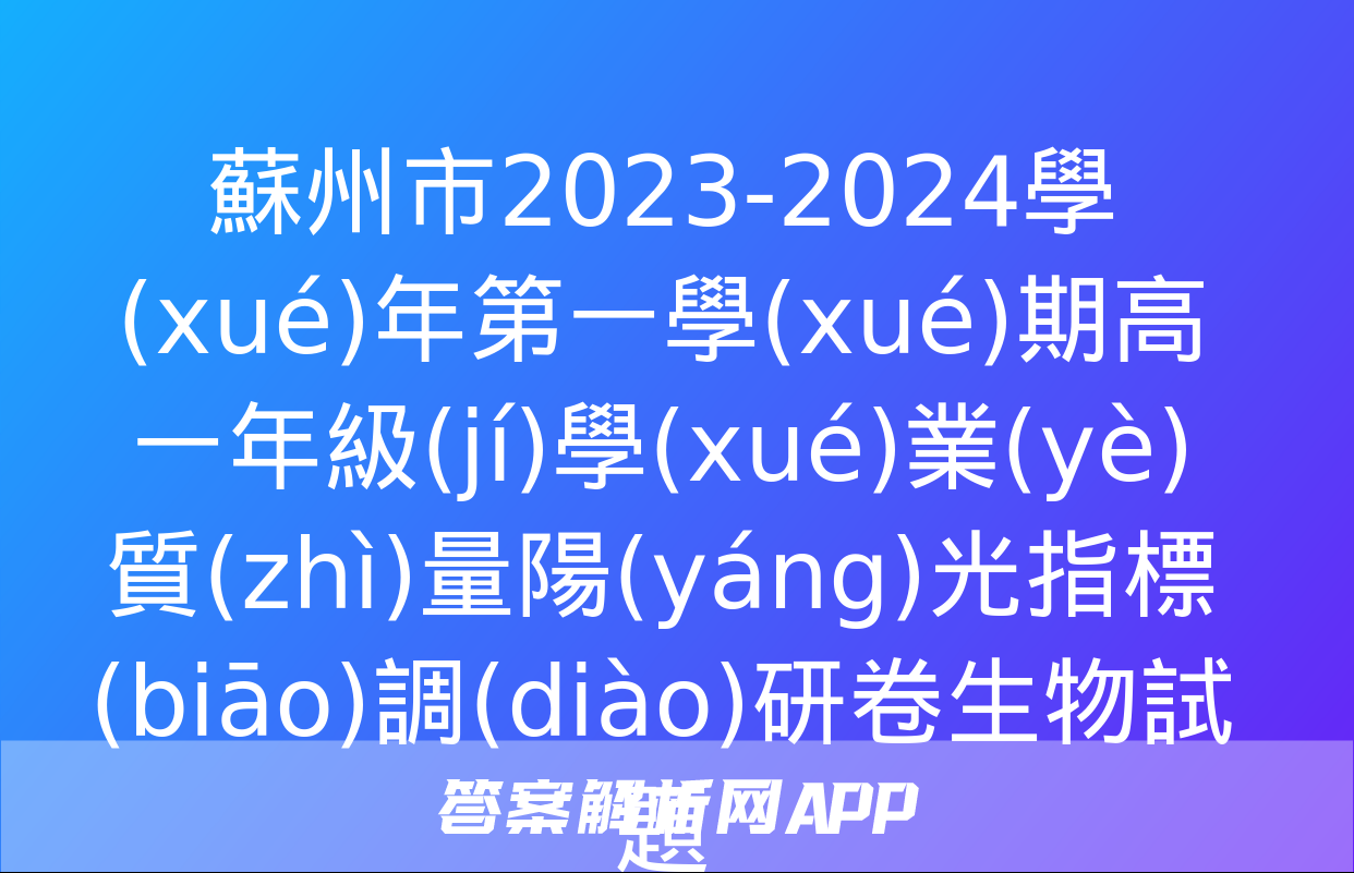 蘇州市2023-2024學(xué)年第一學(xué)期高一年級(jí)學(xué)業(yè)質(zhì)量陽(yáng)光指標(biāo)調(diào)研卷生物試題