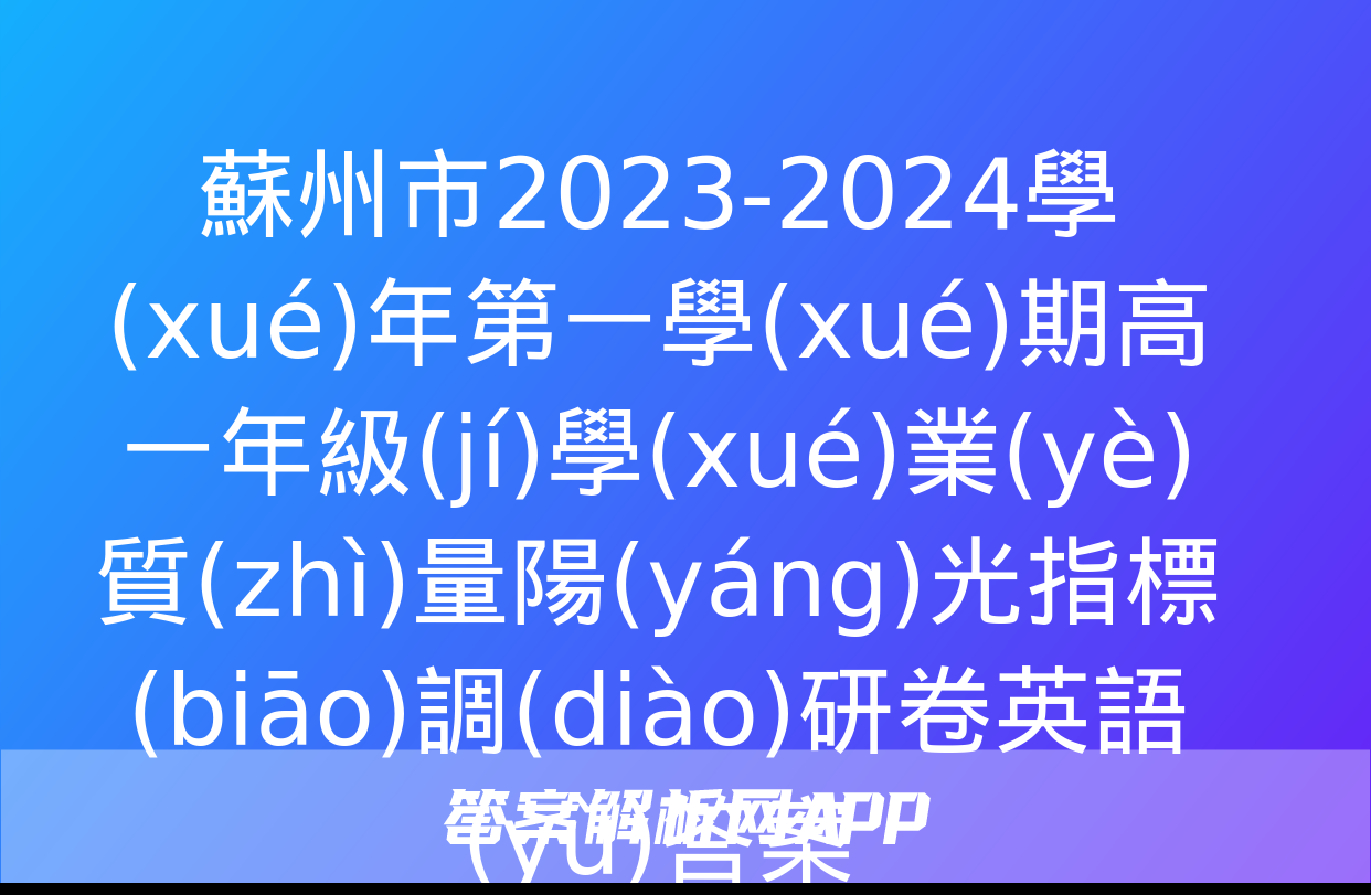 蘇州市2023-2024學(xué)年第一學(xué)期高一年級(jí)學(xué)業(yè)質(zhì)量陽(yáng)光指標(biāo)調(diào)研卷英語(yǔ)答案