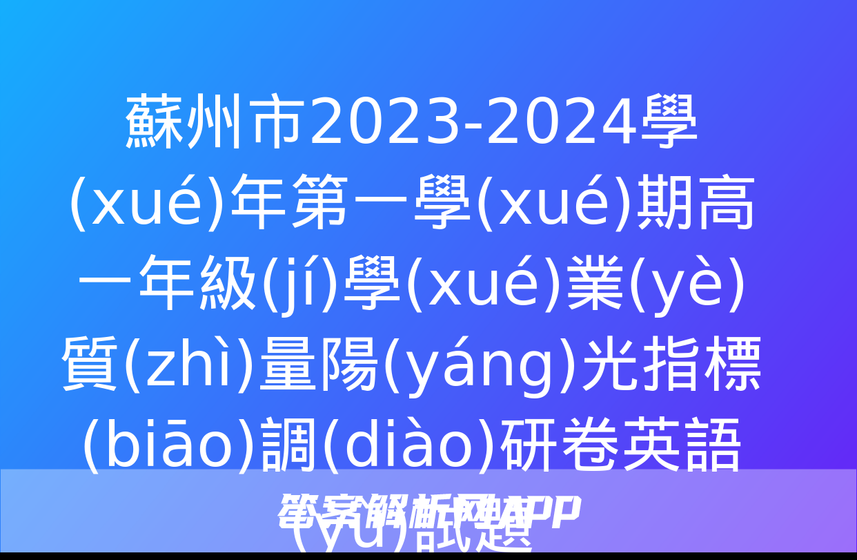 蘇州市2023-2024學(xué)年第一學(xué)期高一年級(jí)學(xué)業(yè)質(zhì)量陽(yáng)光指標(biāo)調(diào)研卷英語(yǔ)試題