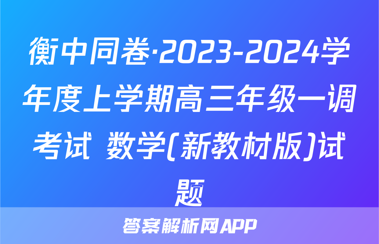 衡中同卷·2023-2024学年度上学期高三年级一调考试 数学(新教材版)试题