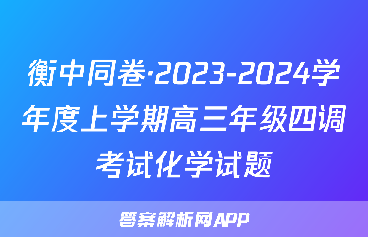 衡中同卷·2023-2024学年度上学期高三年级四调考试化学试题