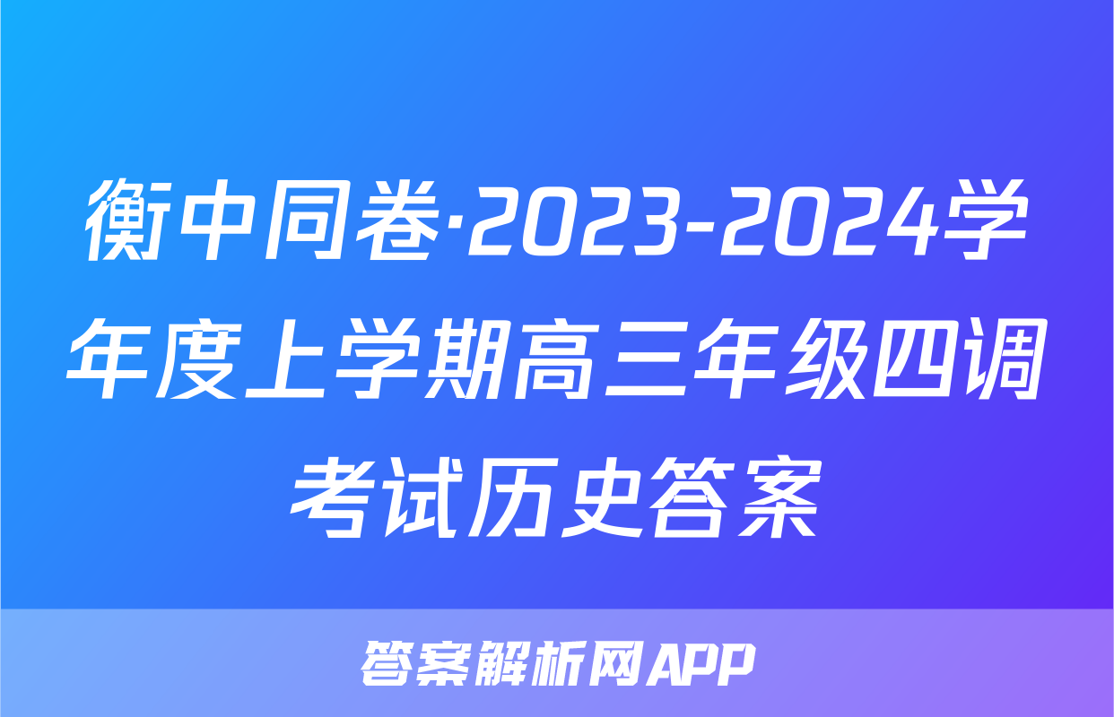 衡中同卷·2023-2024学年度上学期高三年级四调考试历史答案