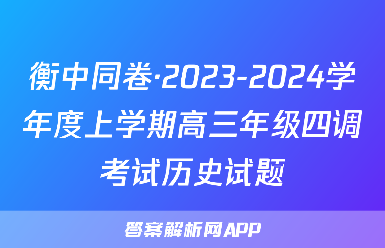 衡中同卷·2023-2024学年度上学期高三年级四调考试历史试题
