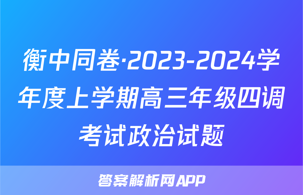 衡中同卷·2023-2024学年度上学期高三年级四调考试政治试题