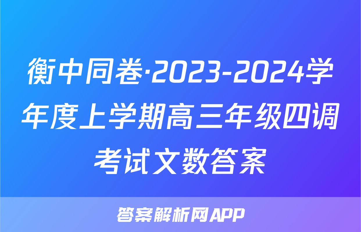 衡中同卷·2023-2024学年度上学期高三年级四调考试文数答案