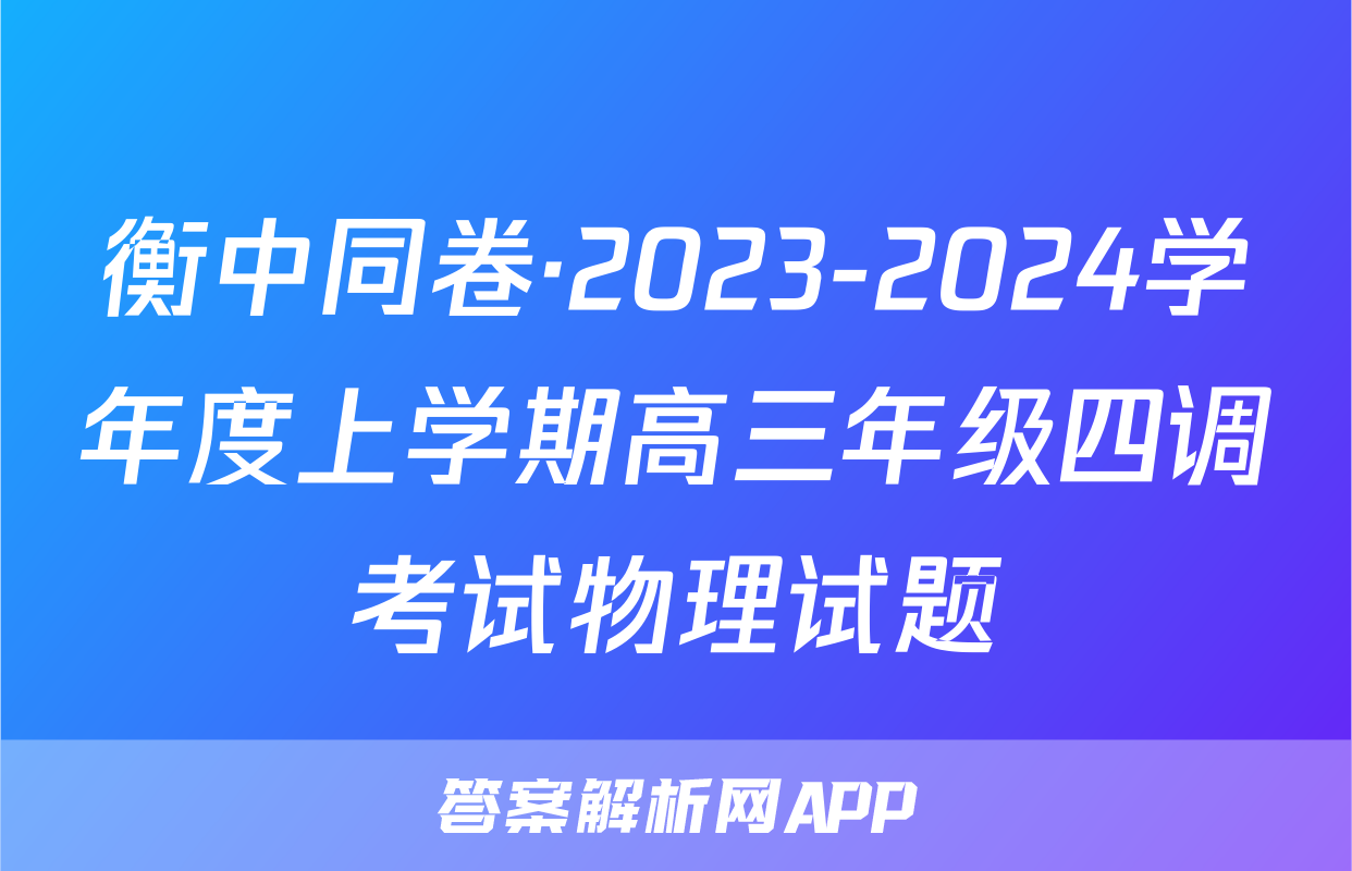 衡中同卷·2023-2024学年度上学期高三年级四调考试物理试题