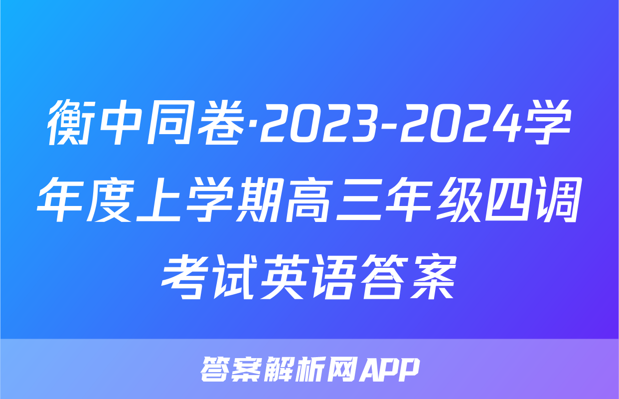 衡中同卷·2023-2024学年度上学期高三年级四调考试英语答案