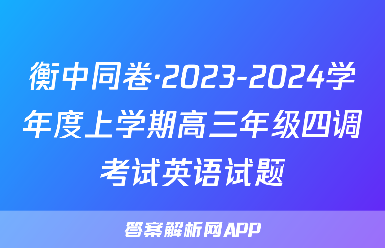 衡中同卷·2023-2024学年度上学期高三年级四调考试英语试题