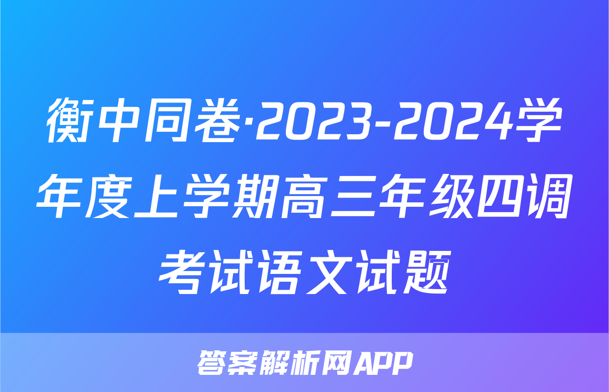 衡中同卷·2023-2024学年度上学期高三年级四调考试语文试题