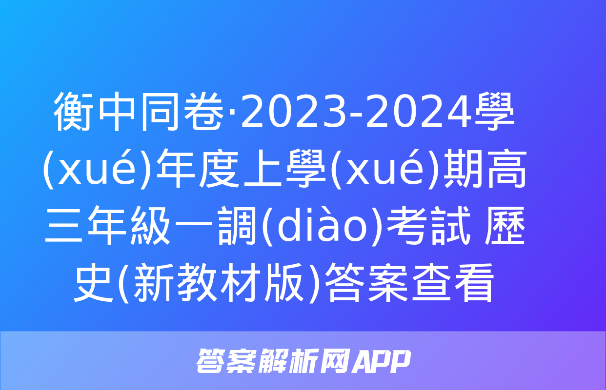 衡中同卷·2023-2024學(xué)年度上學(xué)期高三年級一調(diào)考試 歷史(新教材版)答案查看