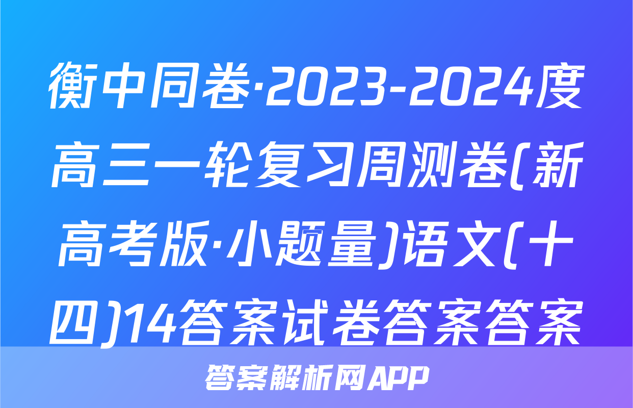 衡中同卷·2023-2024度高三一轮复习周测卷(新高考版·小题量)语文(十四)14答案试卷答案答案