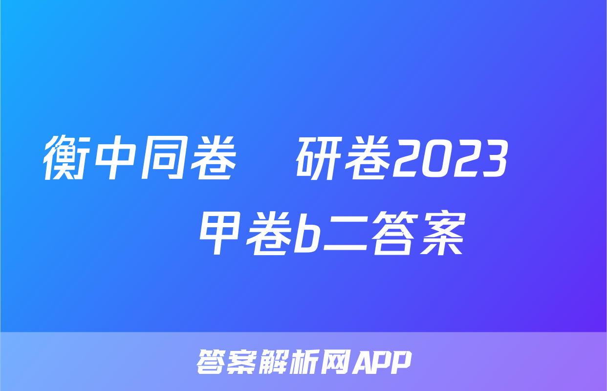 衡中同卷調研卷2023數學甲卷b二答案