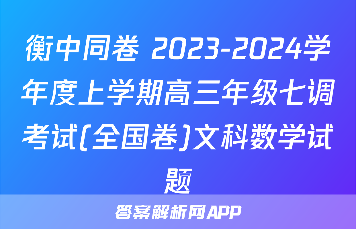 衡中同卷 2023-2024学年度上学期高三年级七调考试(全国卷)文科数学试题