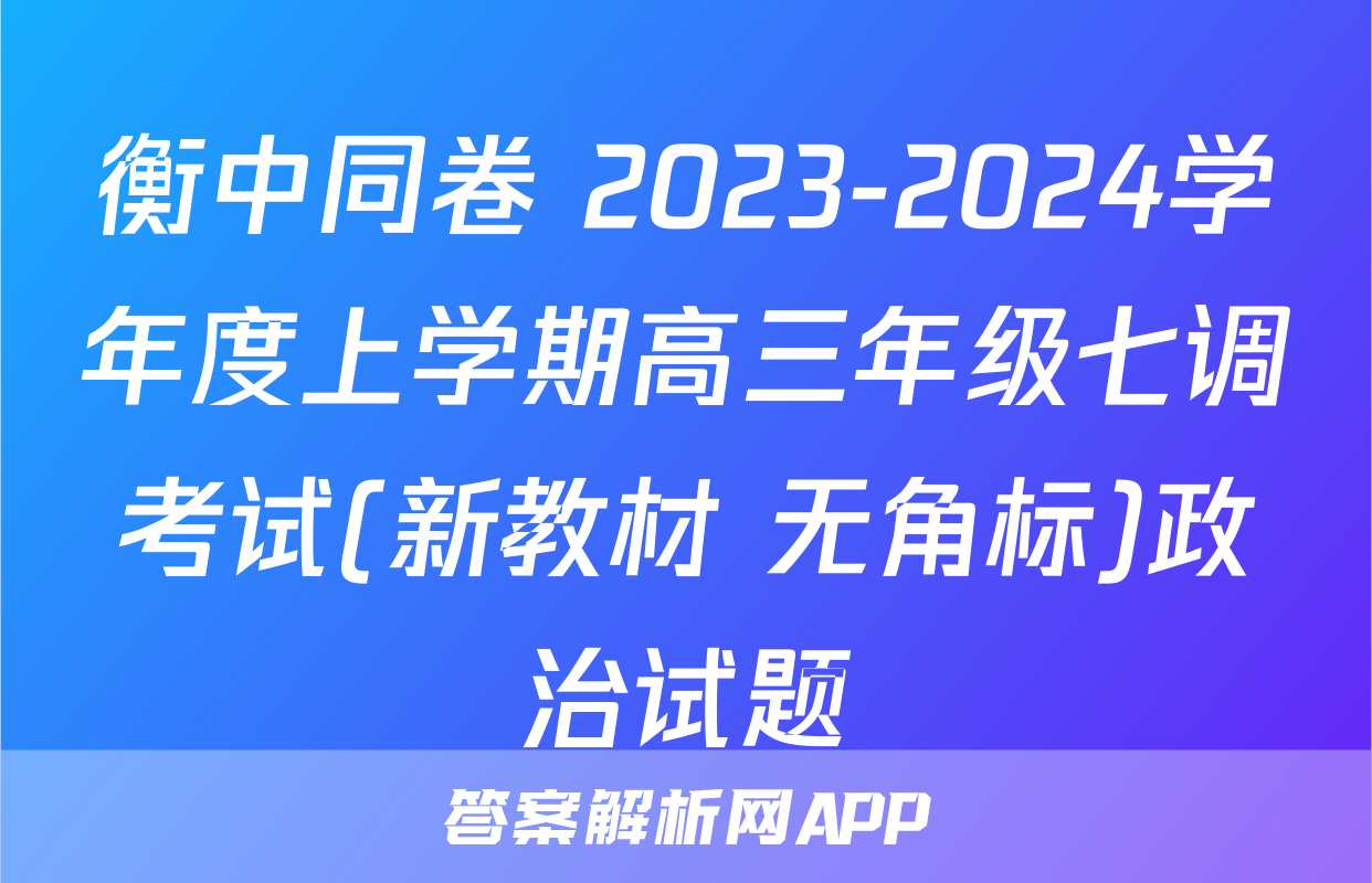 衡中同卷 2023-2024学年度上学期高三年级七调考试(新教材 无角标)政治试题