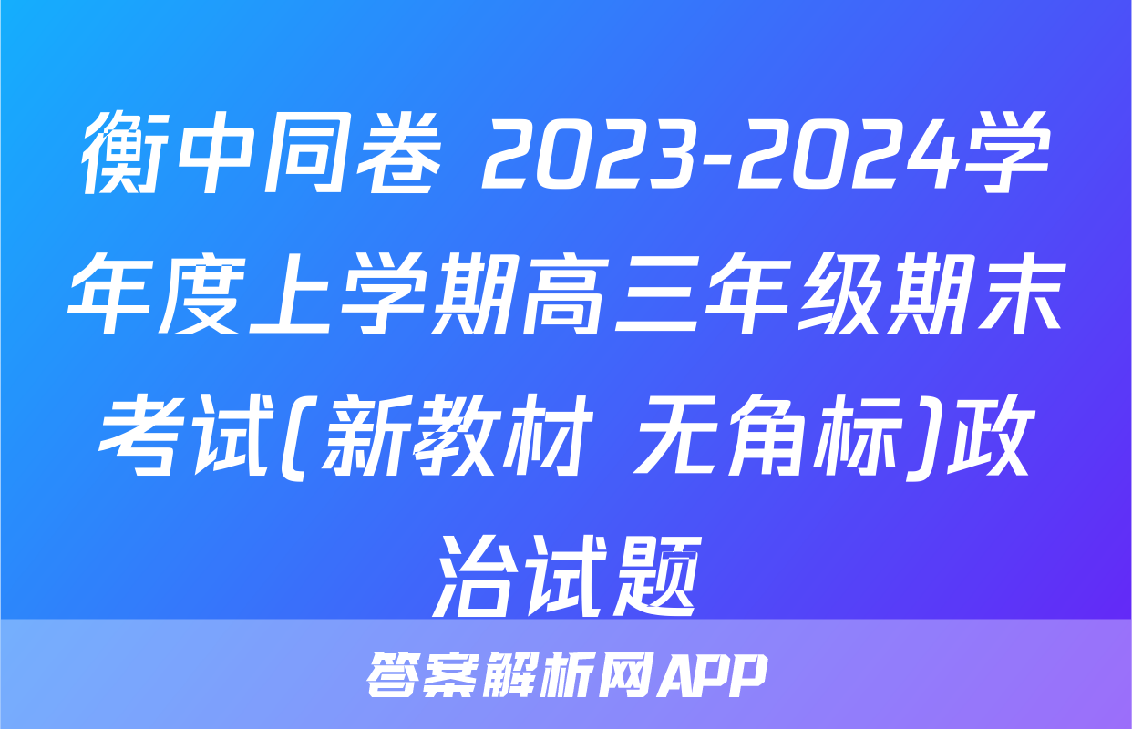 衡中同卷 2023-2024学年度上学期高三年级期末考试(新教材 无角标)政治试题